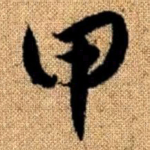 赵孟頫甲书法图片