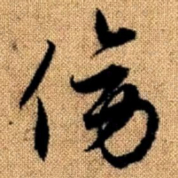 赵孟頫傍书法图片