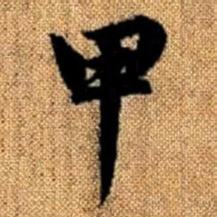 赵孟頫甲书法图片