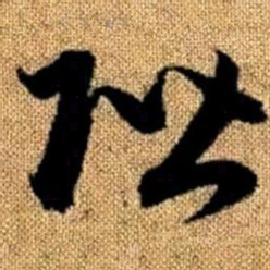 赵孟頫阶书法图片