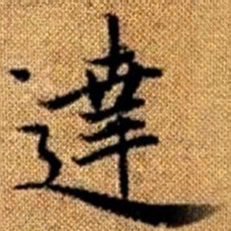 赵孟頫达书法图片