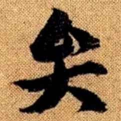 赵孟頫弁书法图片