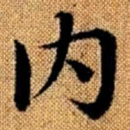 赵孟頫内书法图片