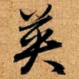 赵孟頫英书法图片