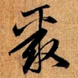赵孟頫聚书法图片
