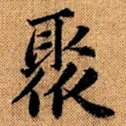 赵孟頫聚书法图片