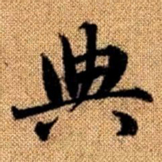 赵孟頫典书法图片