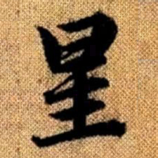 赵孟頫星书法图片