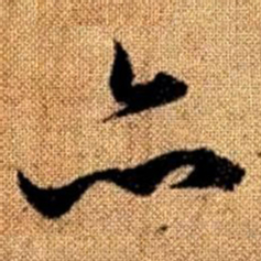 赵孟頫亦书法图片