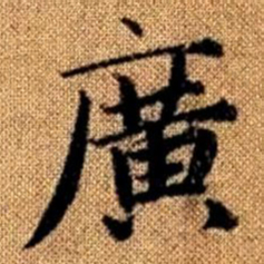 赵孟頫广书法图片