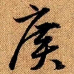 赵孟頫广书法图片
