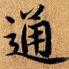 赵孟頫通书法图片