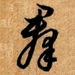 赵孟頫群书法图片