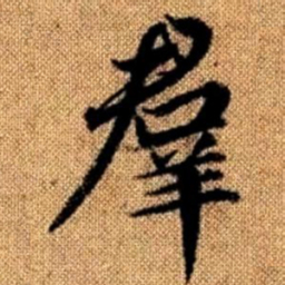 赵孟頫群书法图片
