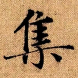 赵孟頫集书法图片