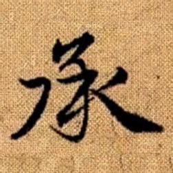 赵孟頫承书法图片