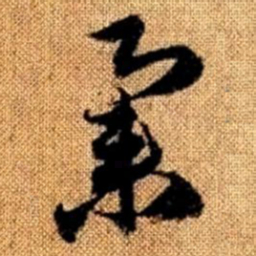 赵孟頫集书法图片