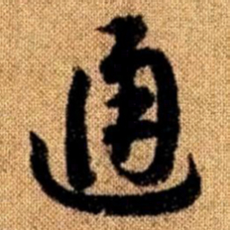 赵孟頫通书法图片