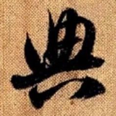 赵孟頫典书法图片