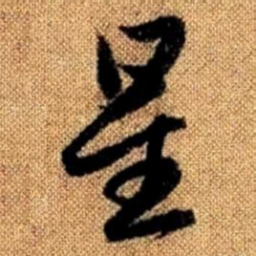 赵孟頫星书法图片
