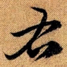 赵孟頫右书法图片