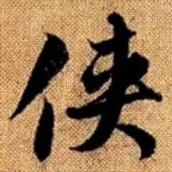 赵孟頫侠书法图片