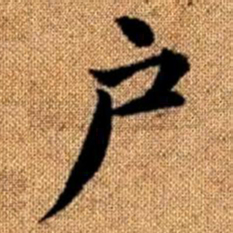 赵孟頫户书法图片