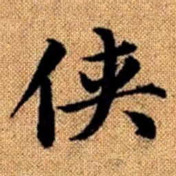 赵孟頫侠书法图片