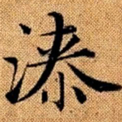 赵孟頫漆书法图片