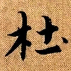 赵孟頫杜书法图片