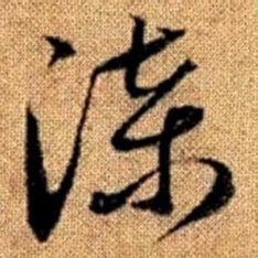 赵孟頫漆书法图片