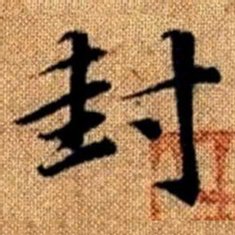 赵孟頫封书法图片