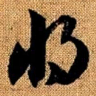 赵孟頫将书法图片
