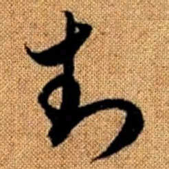赵孟頫封书法图片