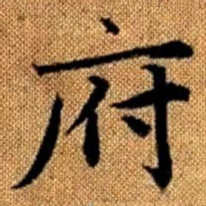赵孟頫府书法图片