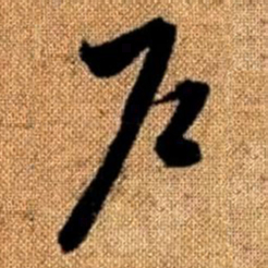 赵孟頫户书法图片