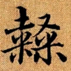 赵孟頫隶书法图片