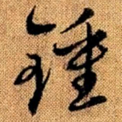 赵孟頫钟书法图片