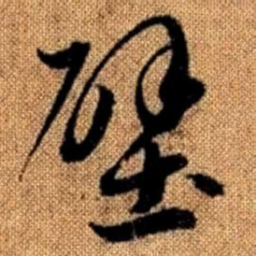 赵孟頫壁书法图片