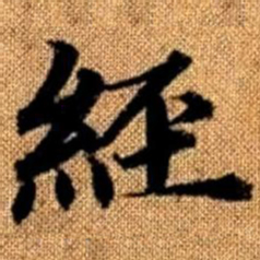 赵孟頫经书法图片