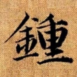 赵孟頫钟书法图片