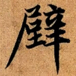 赵孟頫壁书法图片