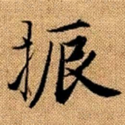 赵孟頫振书法图片