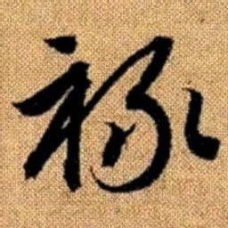赵孟頫禄书法图片