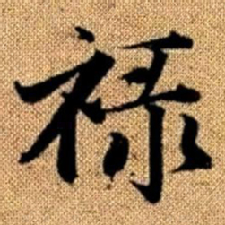 赵孟頫禄书法图片