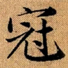 赵孟頫冠书法图片