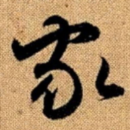 赵孟頫家书法图片