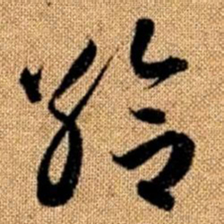 赵孟頫给书法图片