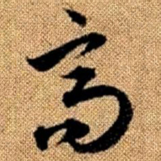 赵孟頫高书法图片