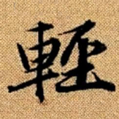 赵孟頫轻书法图片